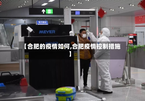 【合肥的疫情如何,合肥疫情控制措施】