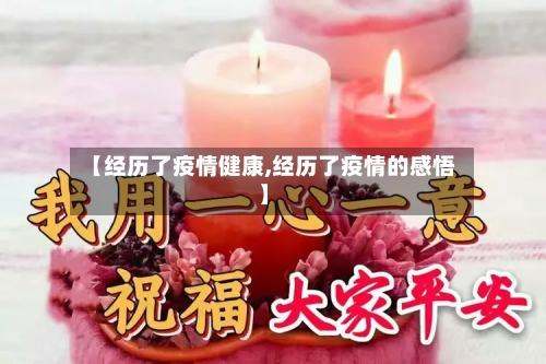 【经历了疫情健康,经历了疫情的感悟】