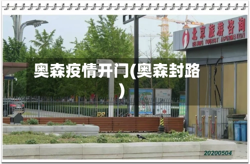 奥森疫情开门(奥森封路)