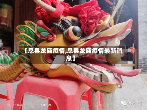 【息县龙庙疫情,息县龙庙疫情最新消息】