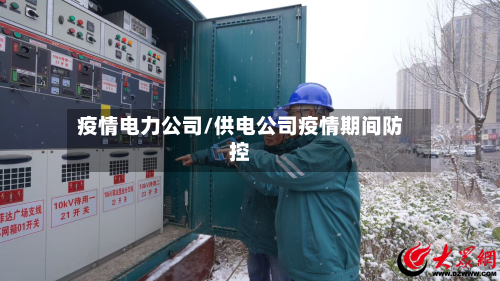 疫情电力公司/供电公司疫情期间防控