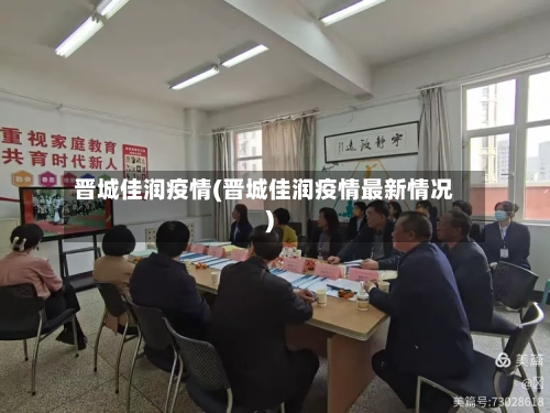 晋城佳润疫情(晋城佳润疫情最新情况)