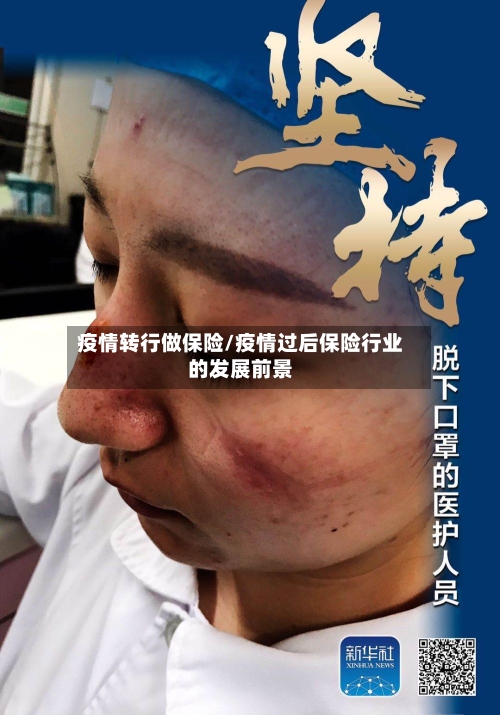 疫情转行做保险/疫情过后保险行业的发展前景