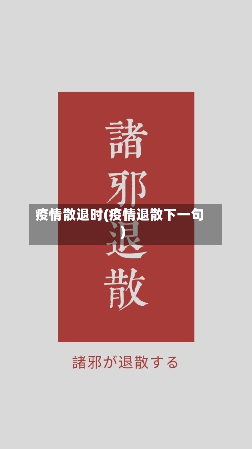 疫情散退时(疫情退散下一句)
