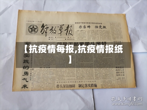【抗疫情每报,抗疫情报纸】-第2张图片
