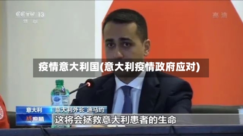 疫情意大利国(意大利疫情政府应对)
