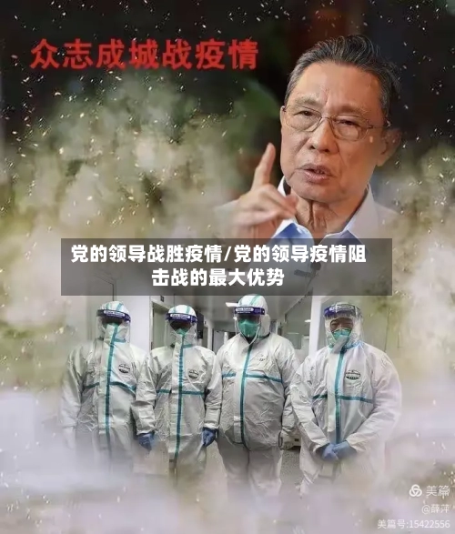 党的领导战胜疫情/党的领导疫情阻击战的最大优势
