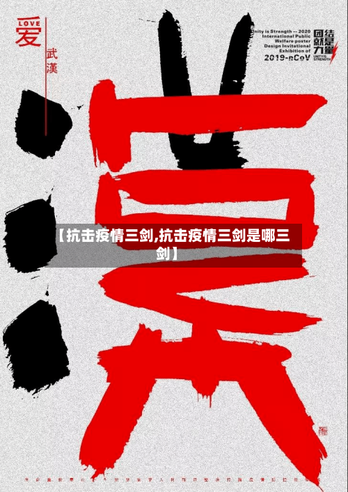 【抗击疫情三剑,抗击疫情三剑是哪三剑】