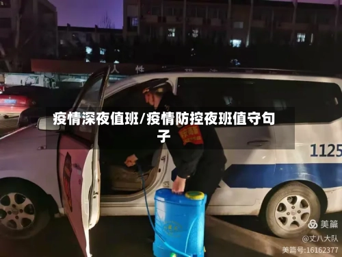疫情深夜值班/疫情防控夜班值守句子
