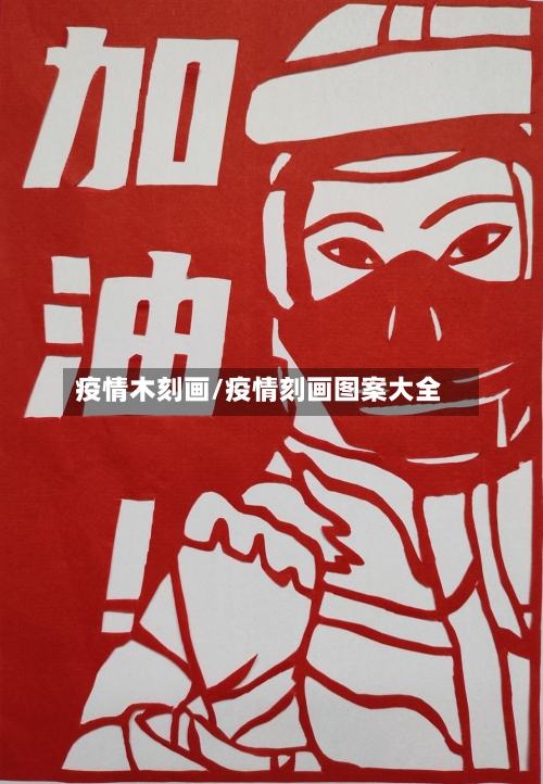 疫情木刻画/疫情刻画图案大全