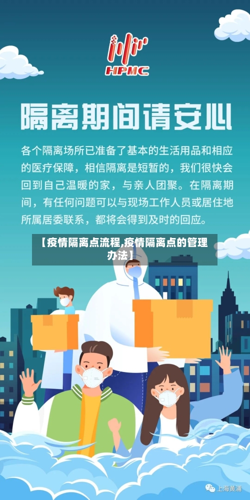 【疫情隔离点流程,疫情隔离点的管理办法】