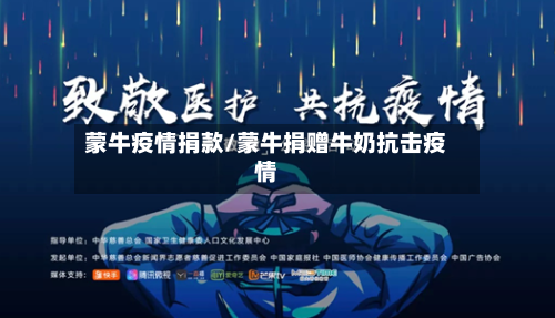 蒙牛疫情捐款/蒙牛捐赠牛奶抗击疫情