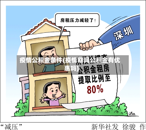疫情公积金条件(疫情期间公积金有优惠吗)-第2张图片