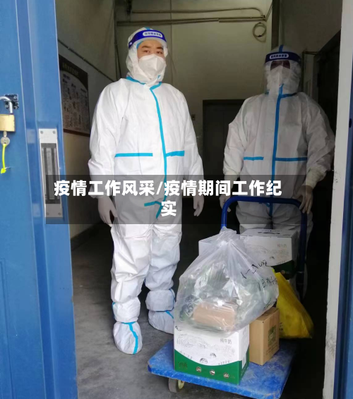 疫情工作风采/疫情期间工作纪实-第2张图片