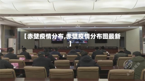 【赤壁疫情分布,赤壁疫情分布图最新】