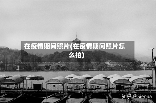 在疫情期间照片(在疫情期间照片怎么拍)-第2张图片