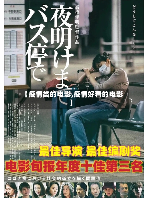 【疫情类的电影,疫情好看的电影】-第3张图片