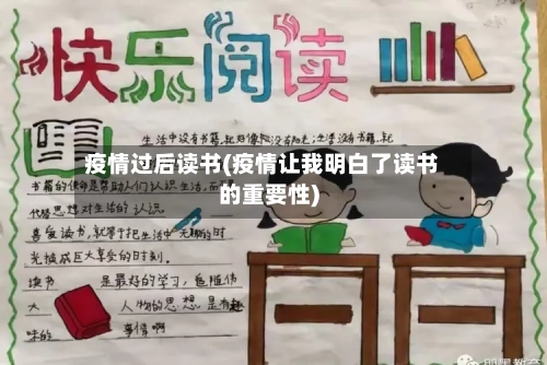 疫情过后读书(疫情让我明白了读书的重要性)