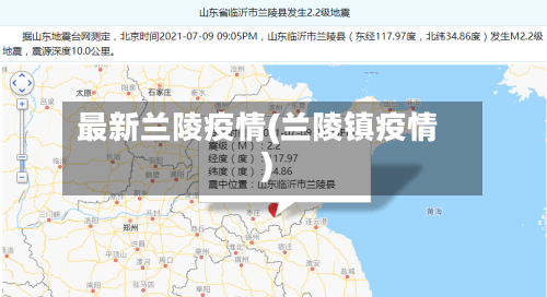 最新兰陵疫情(兰陵镇疫情)-第2张图片