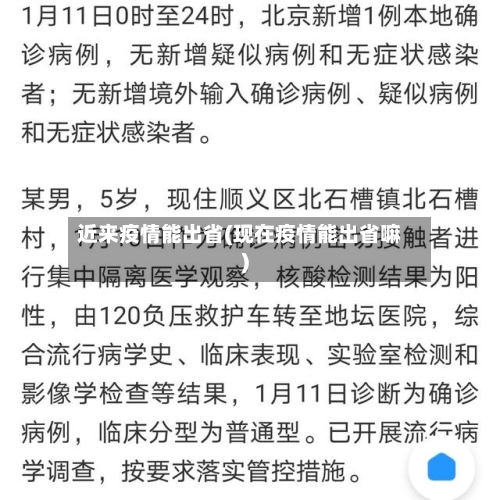 近来疫情能出省(现在疫情能出省嘛)-第2张图片