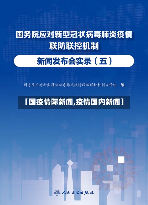 【国疫情际新闻,疫情国内新闻】