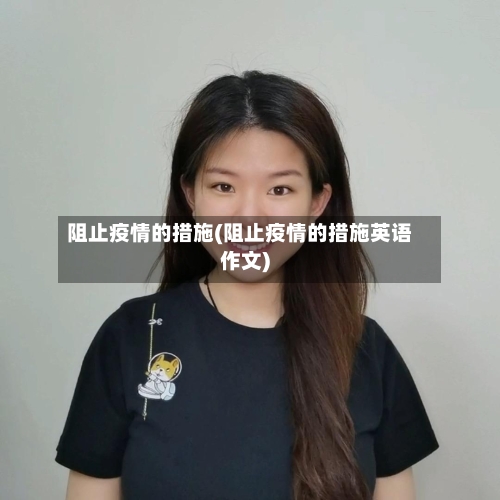 阻止疫情的措施(阻止疫情的措施英语作文)-第2张图片