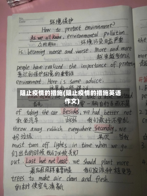阻止疫情的措施(阻止疫情的措施英语作文)-第3张图片