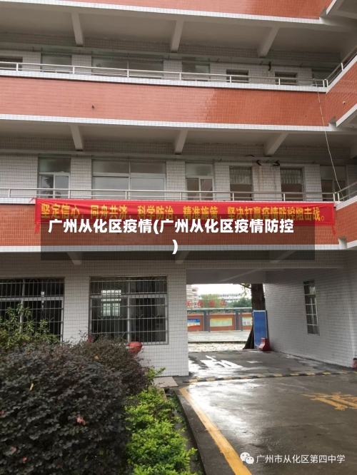 广州从化区疫情(广州从化区疫情防控)