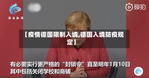 【疫情德国限制入境,德国入境防疫规定】