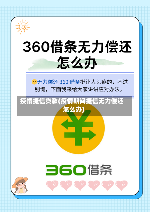 疫情捷信贷款(疫情期间捷信无力偿还怎么办)