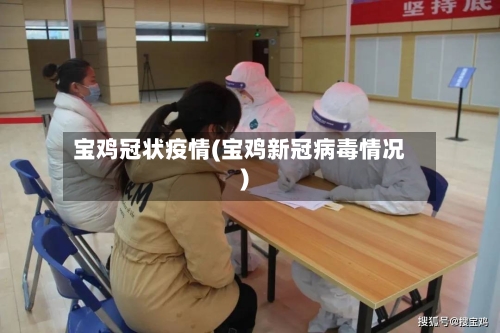 宝鸡冠状疫情(宝鸡新冠病毒情况)-第2张图片