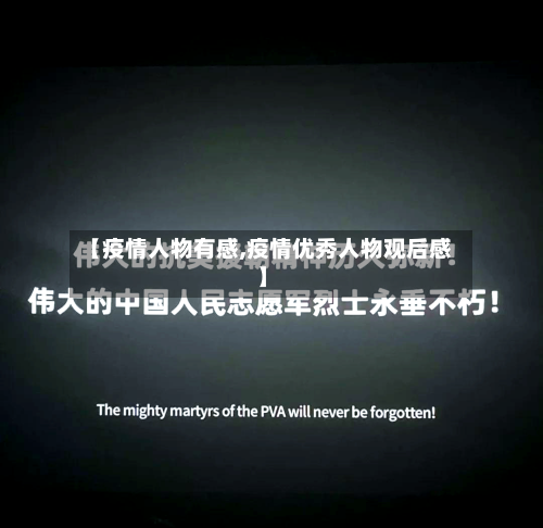 【疫情人物有感,疫情优秀人物观后感】-第2张图片