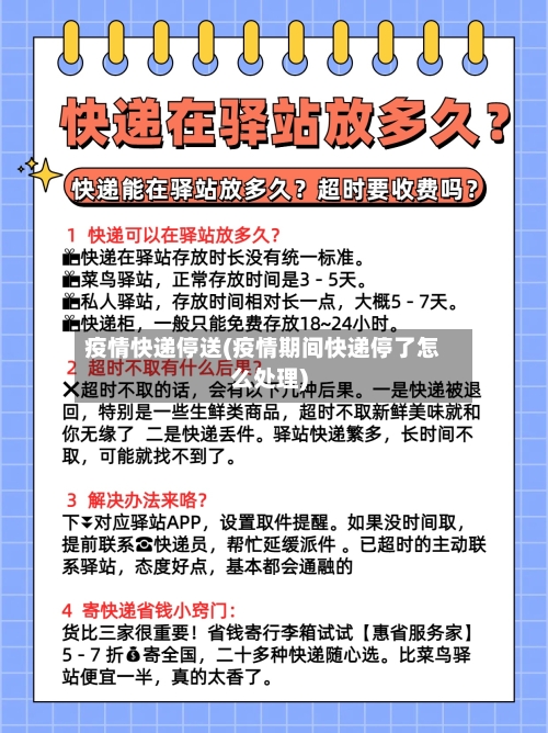 疫情快递停送(疫情期间快递停了怎么处理)