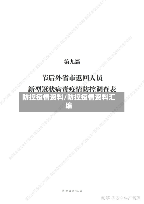 防控疫情资料/防控疫情资料汇编