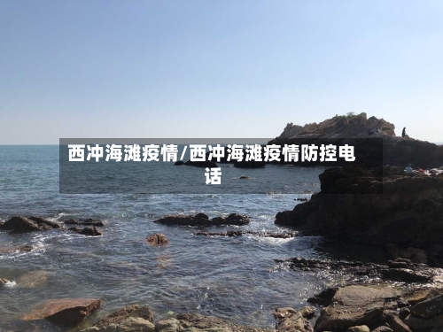 西冲海滩疫情/西冲海滩疫情防控电话-第2张图片