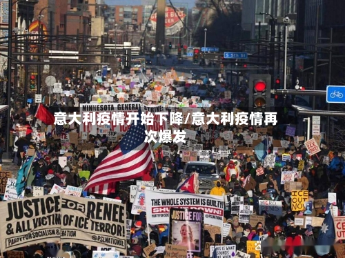 意大利疫情开始下降/意大利疫情再次爆发