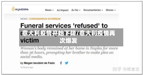 意大利疫情开始下降/意大利疫情再次爆发-第2张图片