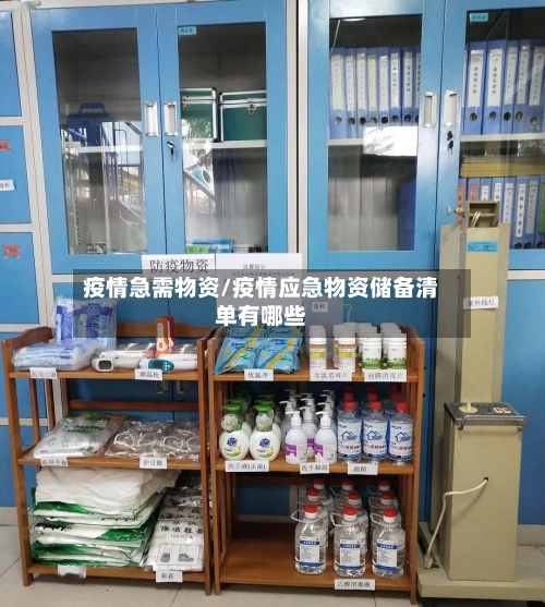 疫情急需物资/疫情应急物资储备清单有哪些-第3张图片