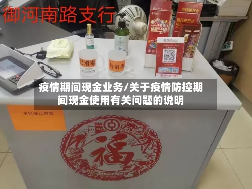 疫情期间现金业务/关于疫情防控期间现金使用有关问题的说明-第3张图片