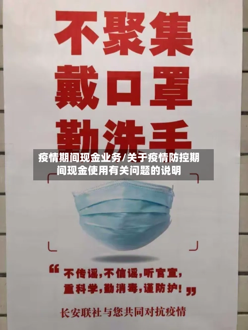 疫情期间现金业务/关于疫情防控期间现金使用有关问题的说明-第2张图片