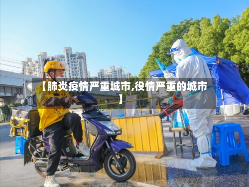 【肺炎疫情严重城市,役情严重的城市】