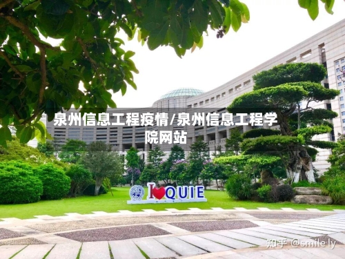 泉州信息工程疫情/泉州信息工程学院网站