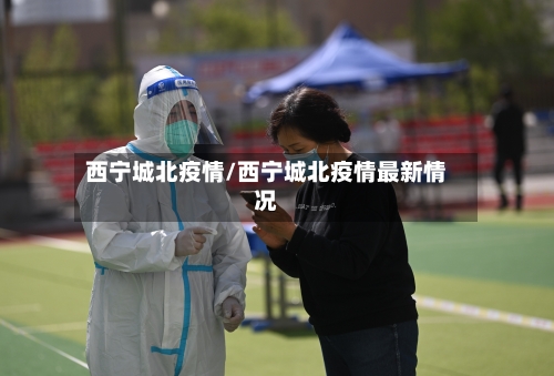 西宁城北疫情/西宁城北疫情最新情况