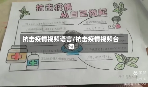 抗击疫情视频语言/抗击疫情视频台词-第2张图片