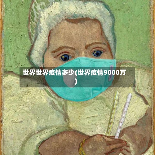 世界世界疫情多少(世界疫情9000万)-第3张图片