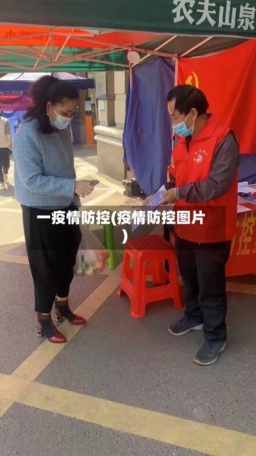 一疫情防控(疫情防控图片)