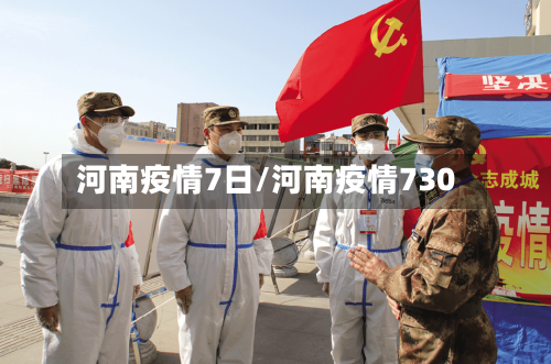 河南疫情7日/河南疫情730-第2张图片