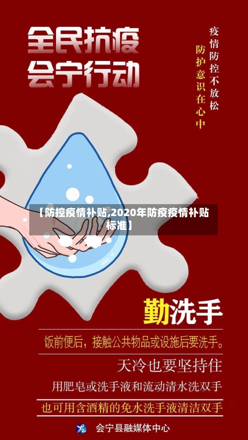 【防控疫情补贴,2020年防疫疫情补贴标准】