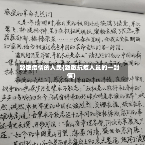 致敬疫情的人民(致敬抗疫人员的一封信)