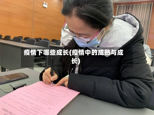 疫情下哪些成长(疫情中的成熟与成长)-第2张图片